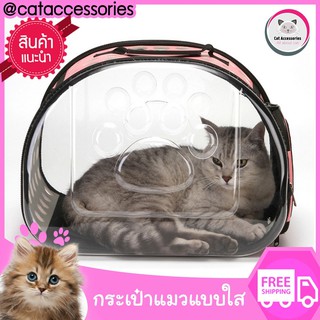 Cat Accessories กระเป๋าใส่แมวแบบใส สำหรับถือและสะพายข้างได้ ขนาด 25x42x32 ซม. มีให้เลือก 3 สี