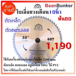 ใบเลื่อยวงเดือน ตัดเหล็ก ตัดสแตนเลส 10 นิ้ว 60ฟัน 254มม (max. speed 3200rpm) Baan Bunker ใบตัดคาร์ไบด์ สต็อกไทย พร้อมส่ง