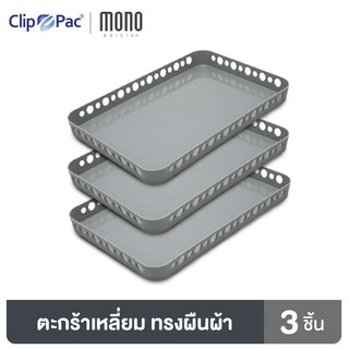 Clip Pac Mono ตะกร้า ตะกร้าใส่ของ ตะกร้าสี่เหลี่ยม ใบเล็ก รุ่น S3-3604 สีเทา 1 แพ็ก (3 ชิ้น)