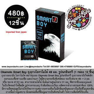 Okamoto Smart Boy ถุงยางโอกาโมโต้ 49 มม. รูปนกอินทรี (1 กล่อง 12 ชิ้น) ถุงยางอนามัย โอกาโมโต้ สมาร์ทบอย Okamoto Smart Bo