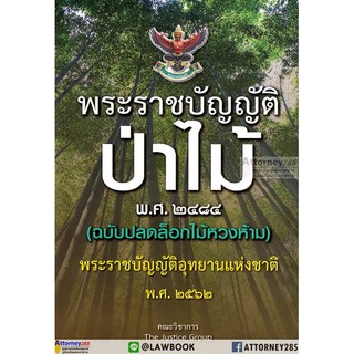 พระราชบัญญัติป่าไม้ พ.ศ.2484 (ฉบับปลดล็อกไม้หวงห้าม) แก้ไขเพิ่มเติม พ.ศ.2562