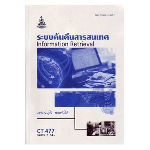 หนังสือเรียน-ม-ราม-ct477-cos4351-54035-ระบบค้นคืนสารสนเทศ-ตำราราม-หนังสือ-หนังสือรามคำแหง