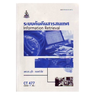 หนังสือเรียน ม ราม CT477 ( COS4351 ) 54035 ระบบค้นคืนสารสนเทศ ตำราราม หนังสือ หนังสือรามคำแหง