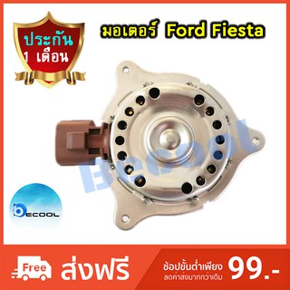 มอเตอร์พัดลมหม้อน้ำ ฟอร์ด เฟียสต้า (Ford Fiesta)​ รับประกัน 1เดือน