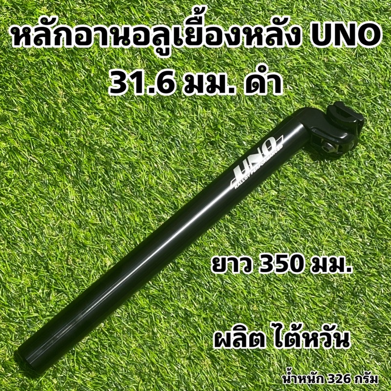 หลักอานอลูเยื้องหลัง-uno