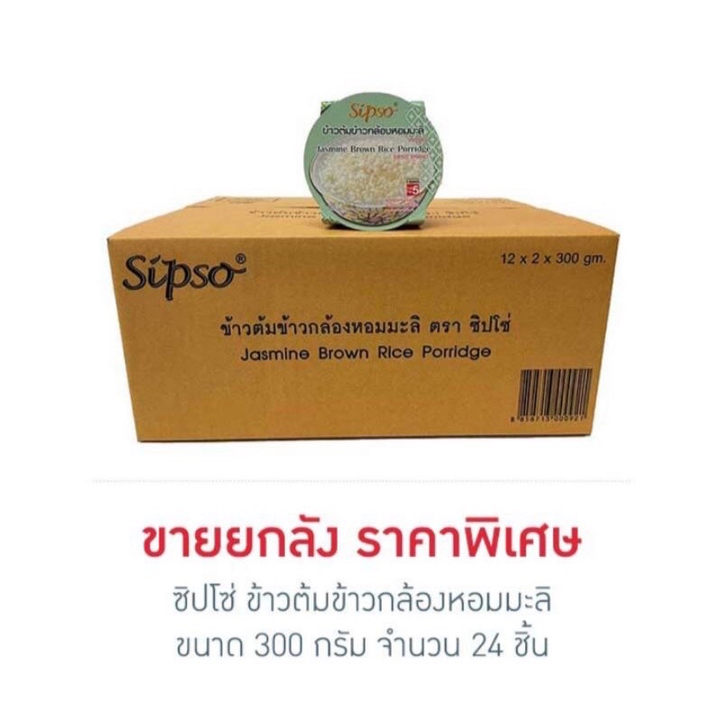 sipso-ซิปโซ่-organic-young-brown-rice-porrridge-ข้าวต้มข้าวกล้องหอมมะลิ-ready-to-eat