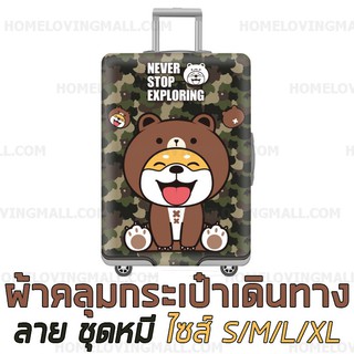 รับชำระปลายทาง ✳️ พร้อมส่ง ✳️ ผ้าคลุมกระเป๋าเดินทาง ผ้ายืดหยุ่นสูง ลายชุดหมี