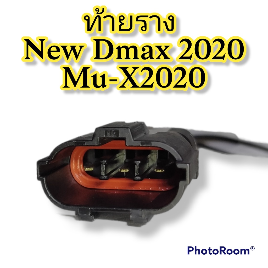 ปลั๊กท้ายราง-new-dmax-2020-mu-x-2020-ย้ำสายพร้อมใช้-ผลิตใหม่-ไม่ใช่มือสอง-แท้โรงงานผลิตรถยนต์