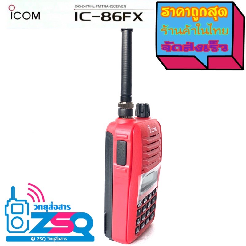 icom-ic-86fx-วิทยุสื่อสาร