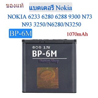 ของแท้100% แบตเตอรี่ Nokia N73 N93 N6280 N3250 (BP-6M) 1070mAh ประกัน3 เดือน