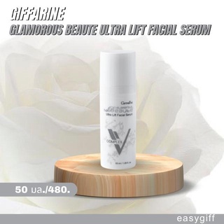 Giffarine Glamorous Beaute Ultra Life Facial Serum กลามอรัส บูเต้ อัลตร้า ลิฟ เฟเชี่ยล ซีรั่ม วีเชฟ ซีรั่มยกกระชับผิว