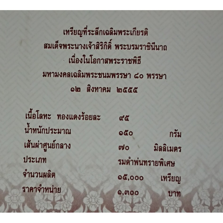 เหรียญทองแดง-ที่ระลึก-เฉลิมพระเกียรติ-ราชินี-80-ปี-ขนาด-7-ซ-ม-อุปกรณ์ครบ