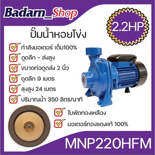 ปั๊มน้ำหอยโข่งMNP 220HFMปั๊มหอยโข่ง รุ่นส่งสูง-น้ำมาก(MACNUM PLUS)กำลังมอเตอร์เต็ม100%