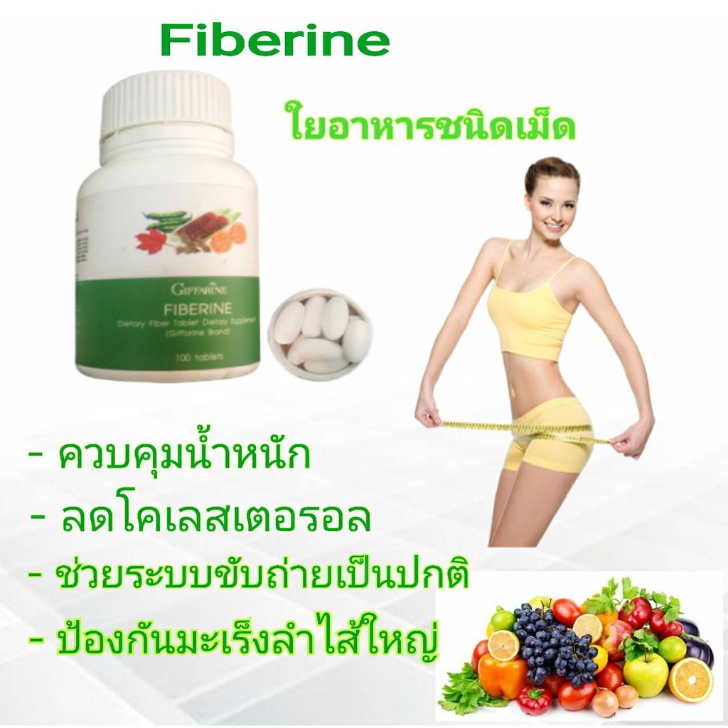 ส่งฟรี-ไฟเบอรีน-เส้นใยอาหาร-ลดอาการท้องผูก-ควบคุมน้ำหนัก-หุ่นสวย-ป้องกันมะเร็งลำไส้-ช่วยบล็อกไขมัน-ลดการดูดซึมไขมัน