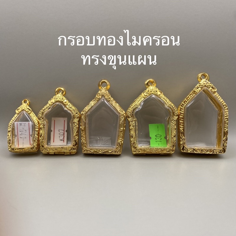 กรอบขุนแผน-ทองไมครอน