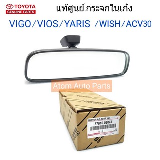 แท้ศูนย์ กระจกในเก๋ง VIGO ,VIOS ,ALTIS,YARIS ,WISH ,CAMRY ACV30,COMMUTER KDH,NISSAN TIIDA SYLPHY รหัสแท้.87810-06041