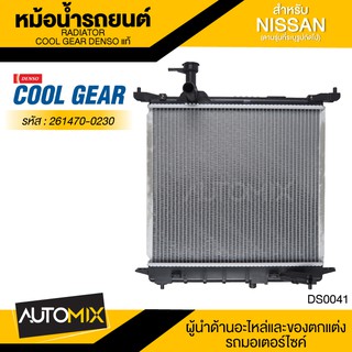 หม้อน้ำรถยนต์ DENSO 261470-0230 สำหรับ NISSAN MARCH ปี 2002-2010 manual M/T เกียร์ธรรมดา ,NISSAN ALMERA ปี 2002-2010 M/T