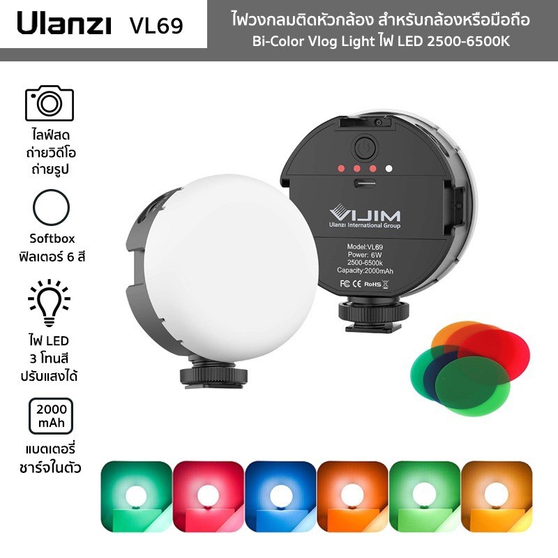 ภาพหน้าปกสินค้าไฟ Ulanzi รุ่น VL69 Bi-Color Vlog Light ไฟวงกลมติดหัวกล้อง ปรับแสงไฟ 2500-6500K มี Softbox/แผ่นฟิลเตอร์ 6 สี/ชาร์จไฟได้