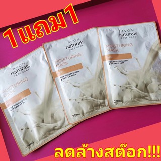 AVON เอวอน แผ่นมาส์กหน้าขาวน้ำนมแนชเชอรัล ชีสมาส์ก 20 มล.ปี 2017