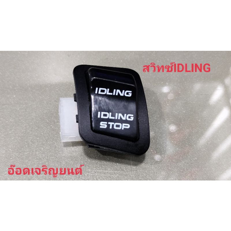 สวิทช์idling-ระบบดับ-ติดเครื่องยนต์อัตโนมัติ-pcx-click-125