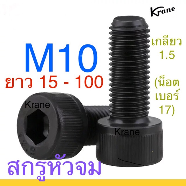 ภาพหน้าปกสินค้าสกรูหัวจม ดำ M10 เกลียว 1.5 (หยาบ) น็อตหกเหลี่ยม ยาว 15 - 150มิล จากร้าน kranetools บน Shopee