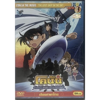 Conan The Movie14:The Lost Ship in the Sky (DVD)/ยอดนักสืบจิ๋วโคนัน เดอะมูฟวี่ 14 ปริศนามรณะเหนือน่านฟ้า(พากย์ไทย)