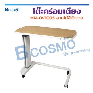[[ พร้อมส่ง!! ]] โต๊ะคร่อมเตียง ลายไม้ โต๊ะ MN-OV1005 สีน้ำตาล ฐานรูปตัว U ปรับระดับได้ โต๊ะผู้ป่วย โต๊ะอาหาร / Bcosmo