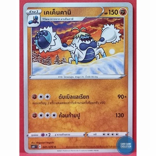 [ของแท้] เคเค็นคานิ C 041/070 การ์ดโปเกมอนภาษาไทย [Pokémon Trading Card Game]