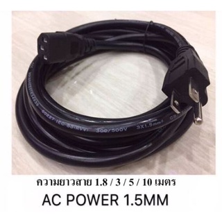 ส่งจากไทย เส้นใหญ่ พร้อมส่ง สายไฟ AC Power 1.5mm 3ขา 1.8ม 3ม 5ม. 10ม. สายเอซี สาย AC