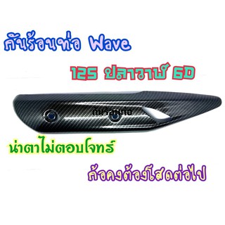 กันรอยท่อ Wave125i new 2018-2020 ลายแคปล่า6D