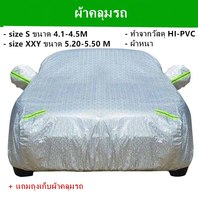 ผ้าคลุมรถ-car-cover-ผ้าคลุมรถยนต์-ผ้าคลุมรถกะบะรถเก๋งทุกรุ่น-มีหลายไซส์ให้เลือก-ทำจากวัสดุ-hi-pvc-รุ่นหนาพิเศษ