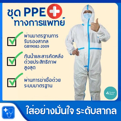 ภาพหน้าปกสินค้าส่งฟรี ชุด PPE มาตรฐาน GB19082-2009 ใช้ทางการแพทย์ กันน้ำและละอองต่างๆได้ดี Covid-19 ชุดกันฝน จากร้าน sunya_med บน Shopee