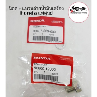 น็อตถ่ายน้ำมันเครื่อง พร้อมแหวน แท้ศูนย์ Honda 100%