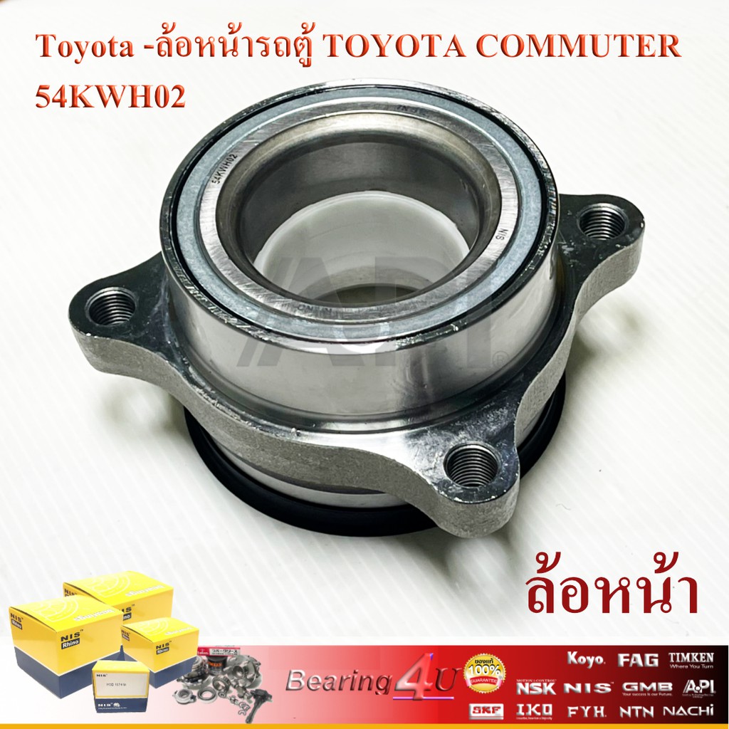 ลูกปืนล้อหน้า-toyota-commuter-ลูกปืนล้อ-โตโยต้า-รถตู้-คอมมูเตอร์-หลังคาสูง-hiace-kdh222-khd200-54kwh02-nis-npp