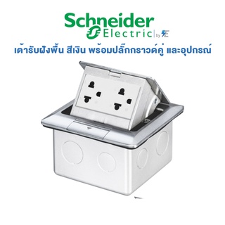 Schneider รุ่น S-Flexi เต้ารับฝังพื้น Pop Up Outlet สีเงิน พร้อมปลั๊กกราวด์คู่ และอุปกรณ์ | E227F_ABE + F1426UEST2M_WE