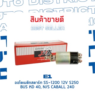 E1 ออโตเมติกสตาร์ท SS-1200 12V S250 BUS KD 40,