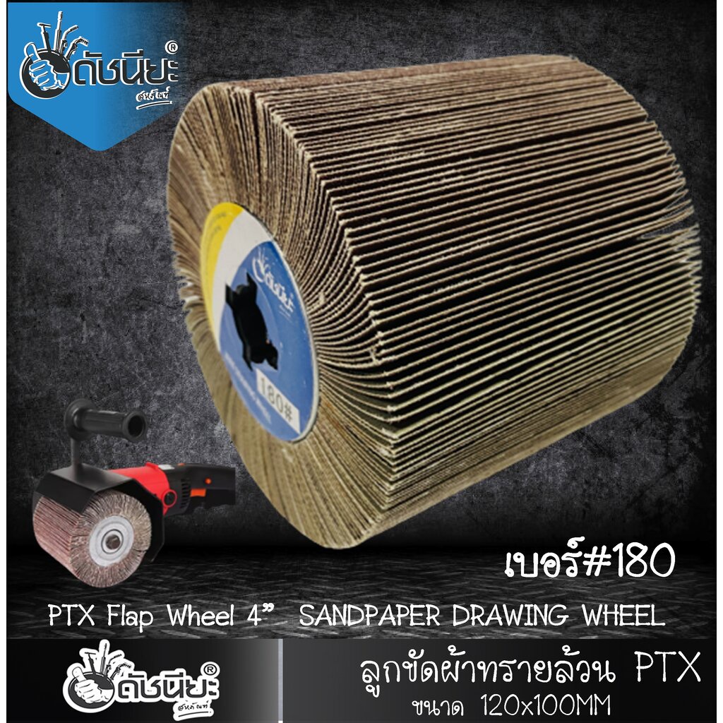 ลูกขัดผ้าทรายล้วน-ptx-เบอร์-180-ขนาด-120x100mm-ขัดเปิดผิว-สแตนเลส-เหล็ก-โลหะ-สร้างลายซาติน-ลบรอยเชื่อม-ขัดสนิม-ขัดเตร