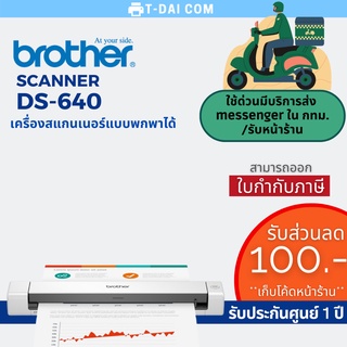 ภาพหน้าปกสินค้าBrother Scanner DS-640 สแกนเนอร์แบบพกพา (รับประกันศูนย์ 1 ปี) ที่เกี่ยวข้อง