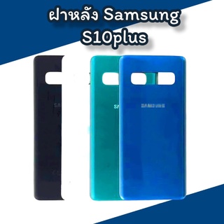 ฝาหลัง S10plus F/l S10plus  ฝาหลังซัมซุง ไม่มีเลนส์กล้อง สินค้าพร้อมส่ง