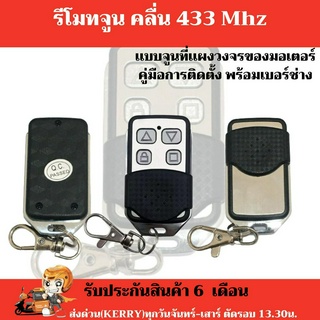 พร้อมส่ง !! รีโมทประตูรั้วอัตโนมัติแบบจูนรหัส 433 Mhz (ส่งจากไทย)ราคานี้สำหรับรีโมท 1 ชิ้น