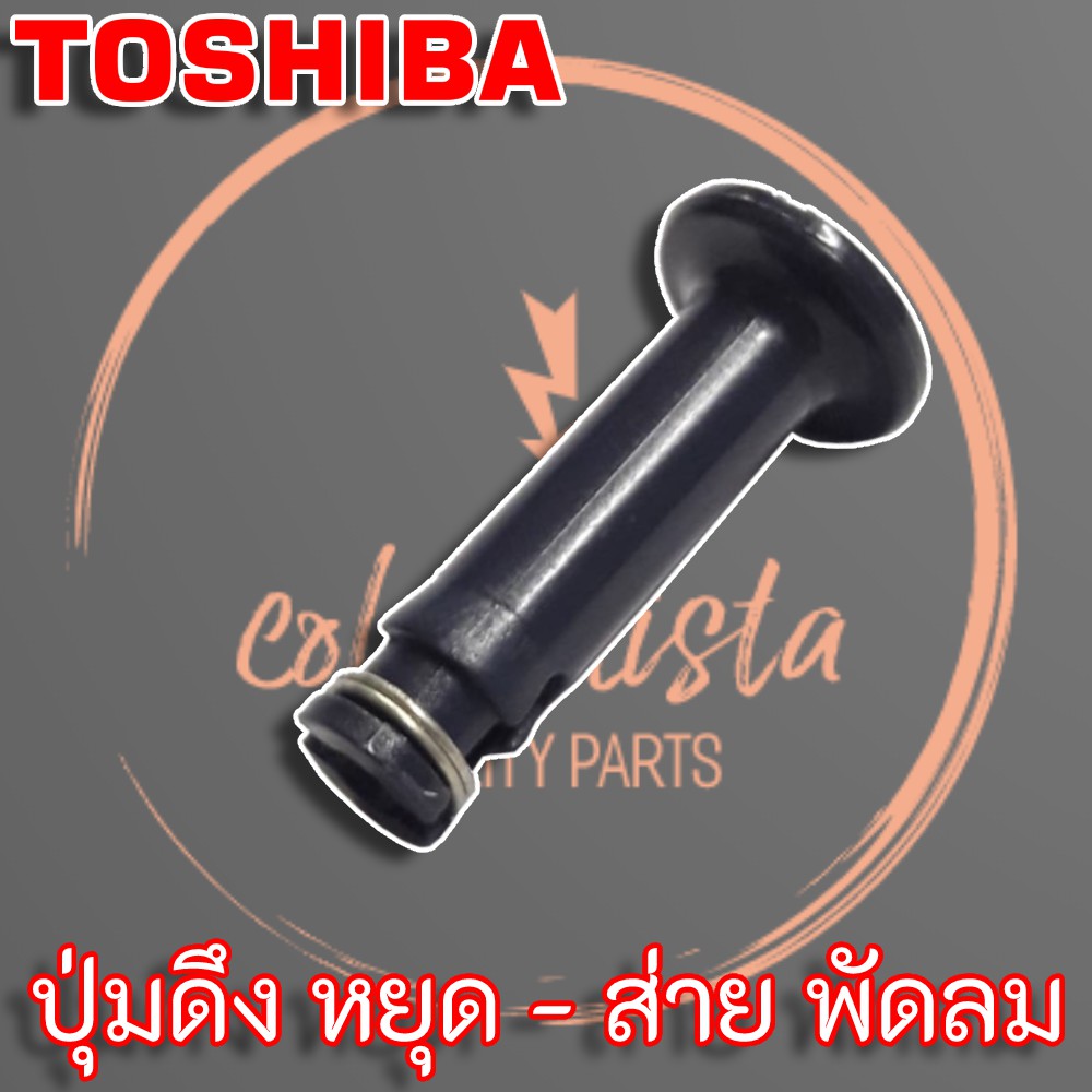 ภาพหน้าปกสินค้าToshiba ปุ่มดึง หยุด-ส่าย พัดลม สำหรับพัดลม ยี่ห้อ โตชิบ้า