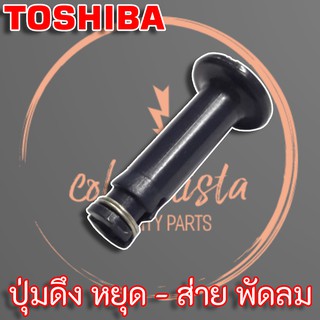 สินค้า Toshiba ปุ่มดึง หยุด-ส่าย พัดลม สำหรับพัดลม ยี่ห้อ โตชิบ้า