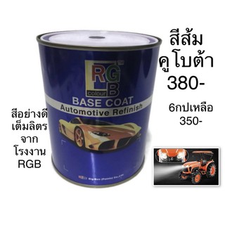 สี2k รถส้ม รถคูโบต้า /เคอรี่ของrGB สีอย่างดี ในราคาย่อมเยาว์ บรรจุเต็ม1ลิตร