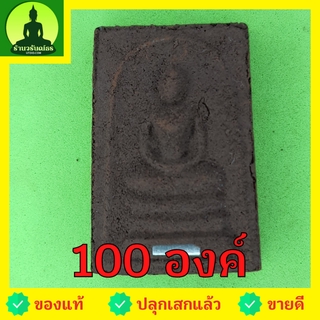 พระสมเด็จ 3 ชั้น ฝังตะกรุด 100 องค์ เนื้อแร่เหล็กน้ำพี้ พระสมเด็จ สามชั้นจี้ พระสมเด็จ สามชั้นแท้ จี้พระสมเด็จ สามชั้...