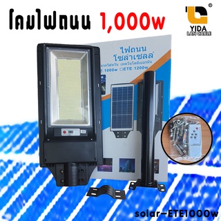 โคมไฟถนนโซล่าเซลล์ 1 ช่องไฟ 1,000w พลังงานแสงอาทิตย์ LED Solar Streetlight solar-ETE1000w