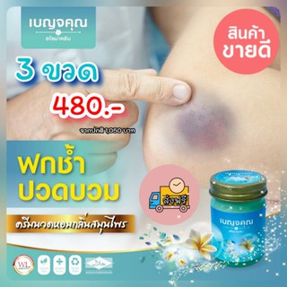 ✨Benjakun เบญจคุณ อโรม่าครีม🌿 ครีมนวดสมุนไพร Herbal balm บาล์มสมุนไพรคุณภาพ น้ำมันไพร น้ำมันนวดตัว น้ำมันนวดเส้น