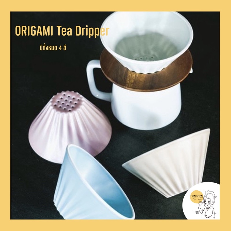 Origami Tea Dripper🇯🇵ดริปเปอร์ชงชา 【ของแท้พร้อมส่ง】 | Shopee Thailand