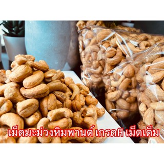 เม็ดมะม่วงหิมพานต์อบ เกรดAน้ำหนัก500กรัม