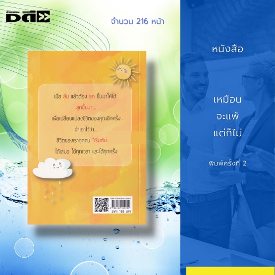 หนังสือ-เหมือนจะแพ้แต่ก็ไม่-พิมพ์ครั้งที่-2-ชีวิตของเราทุกคน-เริ่มต้นใหม่-ได้เสมอ-ได้ทุกเวลา-และได้ทุกครั้ง