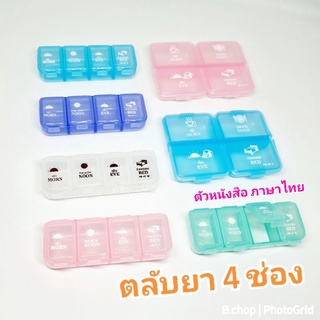 ตลับยารายวัน 💊 (พร้อมส่ง) กล่องใส่ยา ตลับใส่ยา4ช่อง บอกเวลาทานพกพาสะดวก มี2ขนาด พลาสติกอย่างดี #pill box